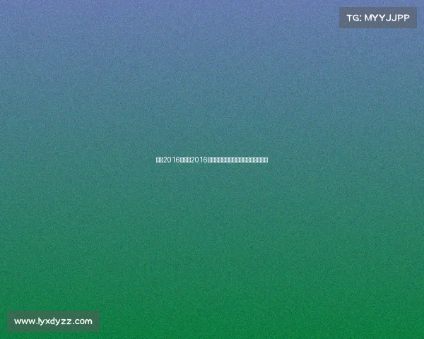 举重2016赛事—2016里约奥运举重赛场力量荣耀的巅峰较量